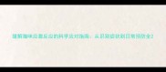 缓解猫咪应激反应的科学应对指南从识别症状到日常预防全
