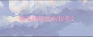 德芙妹妹拉布拉多