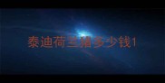 泰迪荷兰猪多少钱