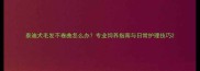 泰迪犬毛发不卷曲怎么办专业饲养指南与日常护理技巧