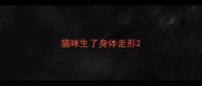 猫咪生了身体走形