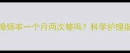 边牧洗澡频率一个月两次够吗科学护理指南来了