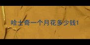 哈士奇一个月花多少钱