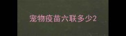 宠物疫苗六联多少
