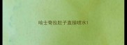 哈士奇拉肚子直接喷水