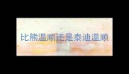 比熊温顺还是泰迪温顺