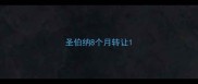 圣伯纳8个月转让