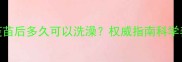 大狗接种疫苗后多久可以洗澡权威指南科学养护时间表