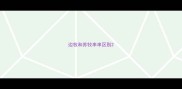 边牧和苏牧串串区别