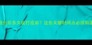猫咪驱虫后多久能打疫苗这些关键时间点必须知道