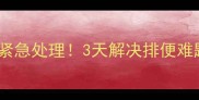 拉布拉多幼犬便秘紧急处理3天解决排便难题新手家长必看