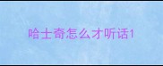 哈士奇怎么才听话