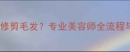 哈士奇如何修剪毛发专业美容师全流程与注意事项