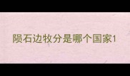 陨石边牧分是哪个国家