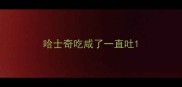 哈士奇吃咸了一直吐