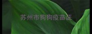 苏州市狗狗疫苗证