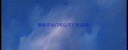 狗狗不出门可以不打疫苗吗