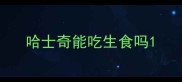 哈士奇能吃生食吗