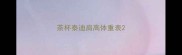 茶杯泰迪肩高体重表