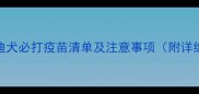 两个月的泰迪犬必打疫苗清单及注意事项附详细接种指南