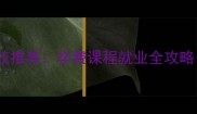 大连宠物美容培训学校推荐学费课程就业全攻略附真实学员案例