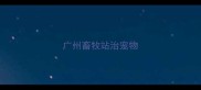 广州畜牧站治宠物