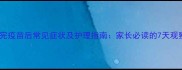 狗狗打完疫苗后常见症状及护理指南家长必读的7天观察要点