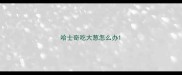 哈士奇吃大葱怎么办