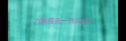 六联疫苗一共几针