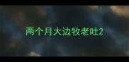 两个月大边牧老吐