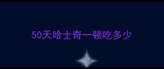 50天哈士奇一顿吃多少
