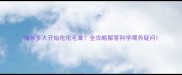 猫咪多大开始吃化毛膏全攻略解答科学喂养疑问