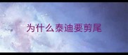 为什么泰迪要剪尾