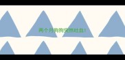 两个月狗狗突然吐血