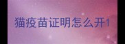 猫疫苗证明怎么开