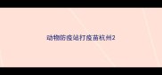 动物防疫站打疫苗杭州