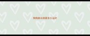 狗狗肺水肿要多久治好