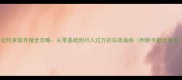 边牧家庭养殖全攻略从零基础到月入过万的实战指南附新手避坑清单