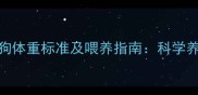 两个月大土狗体重标准及喂养指南科学养宠必备知识