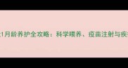 中华田园犬1月龄养护全攻略科学喂养疫苗注射与疾病预防指南