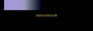 宠物美容师的故事