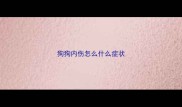狗狗内伤怎么什么症状