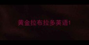 黄金拉布拉多英语