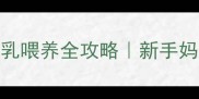 拉布拉多幼犬30天母乳喂养全攻略新手妈妈必看哺乳期注意事项