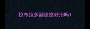 拉布拉多副流感好治吗