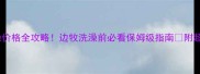 北京边牧洗澡价格全攻略边牧洗澡前必看保姆级指南附超全护理技巧
