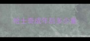 哈士奇成年后多少重
