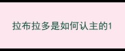 拉布拉多是如何认主的