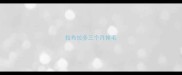 拉布拉多三个月掉毛