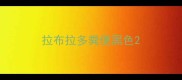 拉布拉多粪便黑色